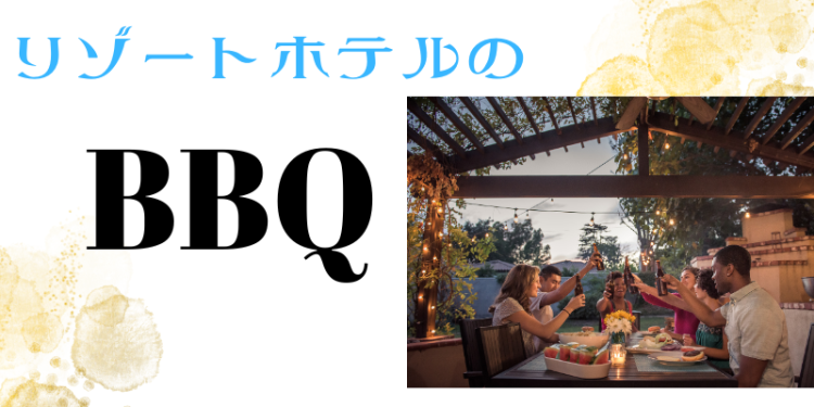 リゾートホテルのBBQ